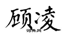 翁闿运顾凌楷书个性签名怎么写
