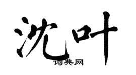 翁闿运沈叶楷书个性签名怎么写