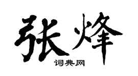 翁闿运张烽楷书个性签名怎么写
