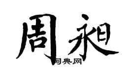 翁闿运周昶楷书个性签名怎么写