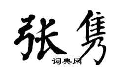 翁闿运张隽楷书个性签名怎么写