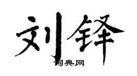 翁闿运刘铎楷书个性签名怎么写