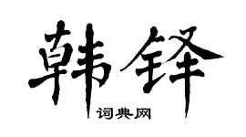 翁闿运韩铎楷书个性签名怎么写