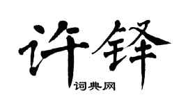 翁闿运许铎楷书个性签名怎么写