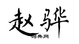 翁闿运赵骅楷书个性签名怎么写