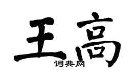 翁闿运王高楷书个性签名怎么写