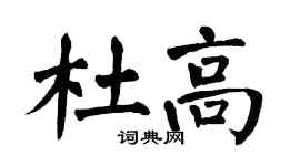 翁闿运杜高楷书个性签名怎么写