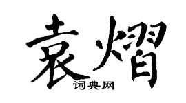翁闿运袁熠楷书个性签名怎么写
