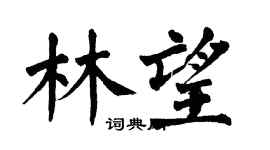 翁闿运林望楷书个性签名怎么写
