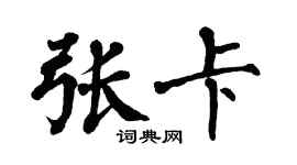 翁闿运张卡楷书个性签名怎么写