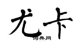 翁闿运尤卡楷书个性签名怎么写