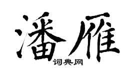 翁闿运潘雁楷书个性签名怎么写