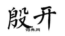 翁闿运殷开楷书个性签名怎么写