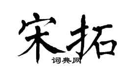 翁闿运宋拓楷书个性签名怎么写