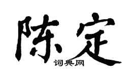 翁闿运陈定楷书个性签名怎么写