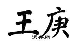 翁闿运王庚楷书个性签名怎么写