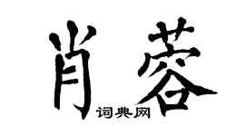 翁闿运肖蓉楷书个性签名怎么写