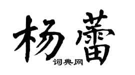 翁闿运杨蕾楷书个性签名怎么写