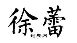 翁闿运徐蕾楷书个性签名怎么写