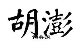 翁闿运胡澎楷书个性签名怎么写