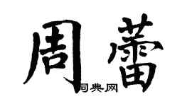 翁闿运周蕾楷书个性签名怎么写