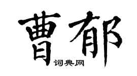翁闿运曹郁楷书个性签名怎么写