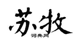 翁闿运苏牧楷书个性签名怎么写
