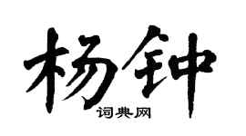 翁闿运杨钟楷书个性签名怎么写