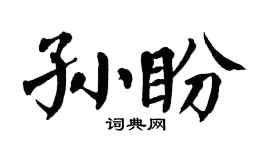 翁闿运孙盼楷书个性签名怎么写
