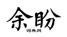 翁闿运余盼楷书个性签名怎么写