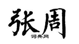 翁闿运张周楷书个性签名怎么写