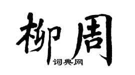 翁闿运柳周楷书个性签名怎么写