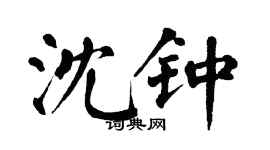 翁闿运沈钟楷书个性签名怎么写