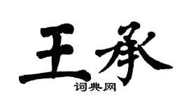 翁闿运王承楷书个性签名怎么写
