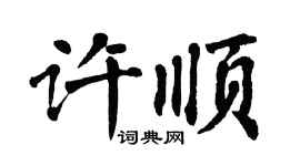 翁闿运许顺楷书个性签名怎么写