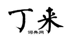 翁闿运丁来楷书个性签名怎么写