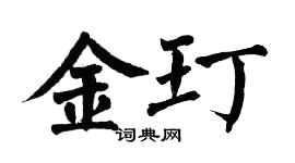 翁闿运金玎楷书个性签名怎么写