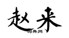 翁闿运赵来楷书个性签名怎么写