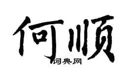 翁闿运何顺楷书个性签名怎么写