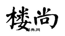 翁闿运楼尚楷书个性签名怎么写