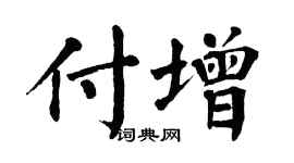 翁闿运付增楷书个性签名怎么写