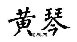 翁闿运黄琴楷书个性签名怎么写