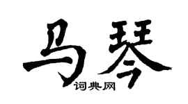 翁闿运马琴楷书个性签名怎么写