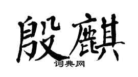 翁闿运殷麒楷书个性签名怎么写
