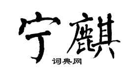 翁闿运宁麒楷书个性签名怎么写