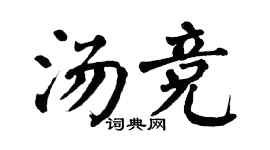 翁闿运汤竞楷书个性签名怎么写