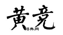 翁闿运黄竞楷书个性签名怎么写