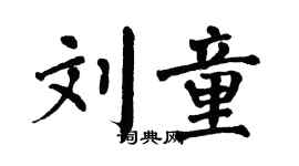 翁闿运刘童楷书个性签名怎么写