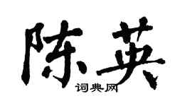 翁闿运陈英楷书个性签名怎么写