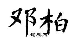 翁闿运邓柏楷书个性签名怎么写